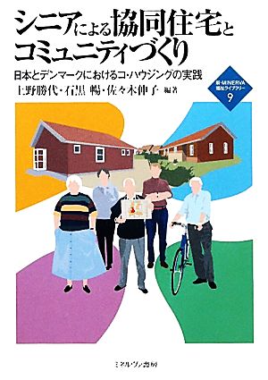 シニアによる協同住宅とコミュニティづくり日本とデンマークにおけるコ・ハウジングの実践新・MINERVA福祉ライブラリー9