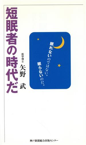 短眠者の時代だ