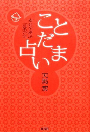 ことだま占い 幸せを運ぶ言葉の力