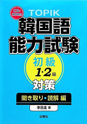 TOPIK韓国語能力試験初級対策 聞き取り・読解編