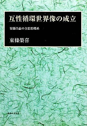 互性循環世界像の成立 安藤昌益の全思想環系