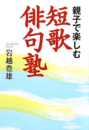 親子で楽しむ短歌・俳句塾