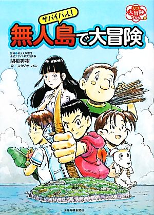 サバイバル！無人島で大冒険 子ども大冒険ずかん1