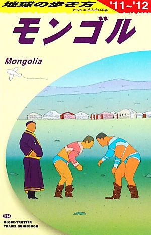 モンゴル(２０１１ー２０１２年版)地球の歩き方Ｄ１４