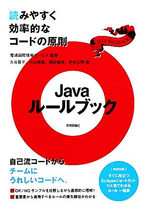 Javaルールブック 読みやすく効率的なコードの原則