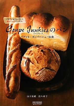 Coupe Junkiesのパン バゲット・カンパーニュ・山食ビビアン&そらママ。の形から入るパンづくり