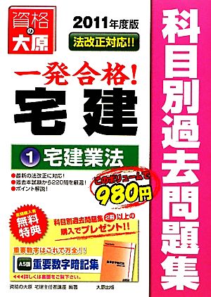 一発合格！宅建主任者科目別過去問題集(1) 宅建業法