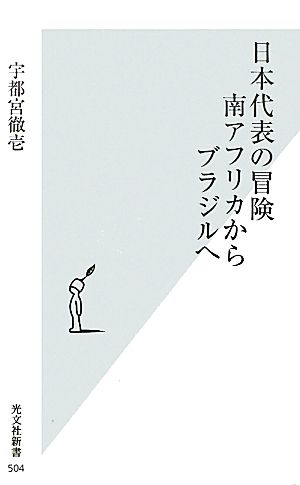 日本代表の冒険 南アフリカからブラジルへ 光文社新書