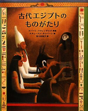 古代エジプトのものがたり大型絵本