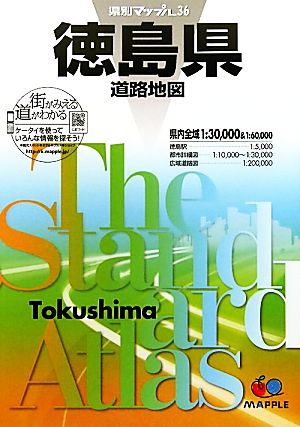 徳島県道路地図 県別マップル36