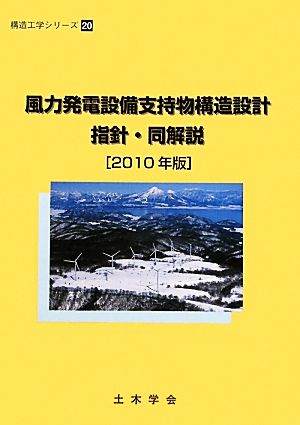 風力発電設備支持物構造設計指針・同解説(2010年版) 構造工学シリーズ20