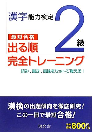 漢字能力検定2級 出る順完全トレーニング