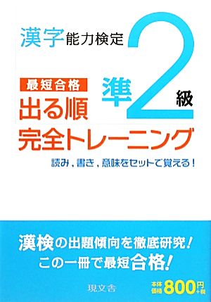 漢字能力検定準2級 出る順完全トレーニング