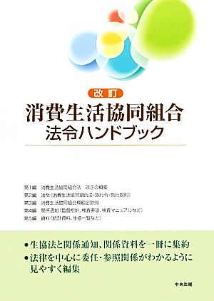 消費生活協同組合法令ハンドブック 改訂