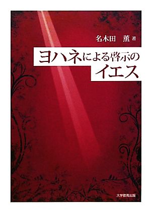 ヨハネによる啓示のイエス