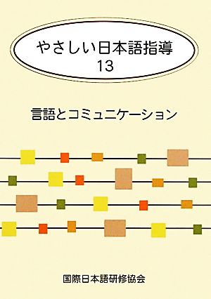 やさしい日本語指導(13) 言語とコミュニケーション