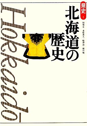 北海道の歴史県史1