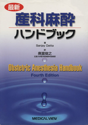 最新産科麻酔ハンドブック