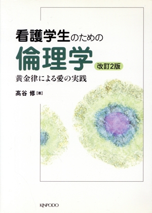 看護学生のための倫理学 黄金律による愛の実践 改訂2版