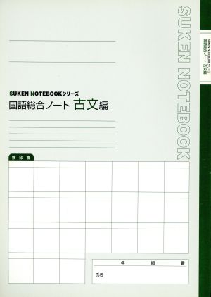 国語総合ノート 古文編 Suken notebook