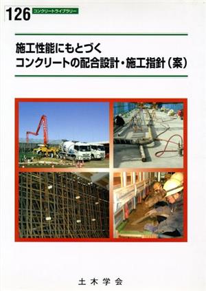 施工性能にもとづくコンクリートの配合設計・施工指針(案)