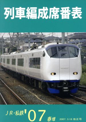 列車編成席番表 '07春増