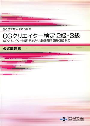 CGクリエイター検定2・3級問題集(2007-2008)