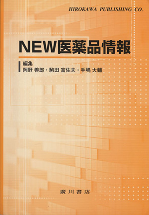 New医薬品情報