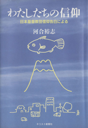 わたしたちの信仰 日本基督教団信仰告白による