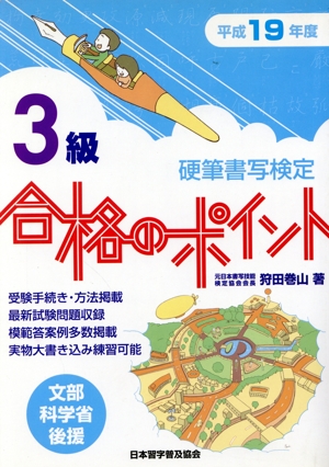 平19 硬筆書写検定3級合格のポイント 文部科学省後援