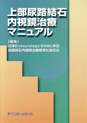 上部尿路結石内視鏡治療マニュアル