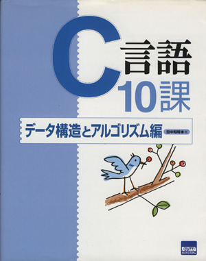 C言語10課 データ構造とアルゴリズム編