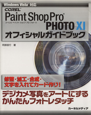 COREL Paint Shop Pro PHOTO 11 オフィシャルガイドブック デジカメ写真をアートにするかんたんフォトレタッチ