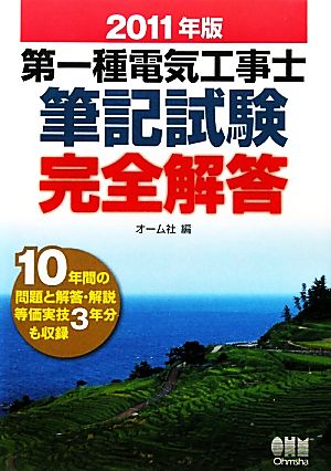 第一種電気工事士筆記試験完全解答(2011年版)