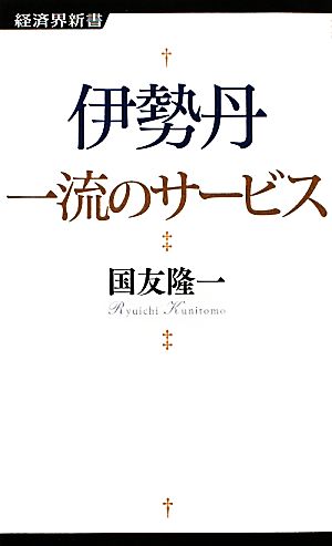 伊勢丹 一流のサービス 経済界新書