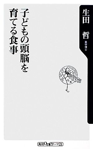 子どもの頭脳を育てる食事 角川oneテーマ21