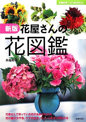 花屋さんの花図鑑 主婦の友ベストBOOKS