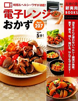 電子レンジおかずBest207 主婦の友新実用BOOKS