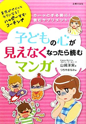 子どもの心が見えなくなったら読むマンガ