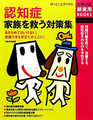 認知症 家族を救う対策集 主婦の友新実用BOOKSほっとくるブックス