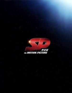 SP 野望篇 特別版(Blu-ray Disc)