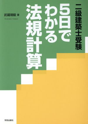 二級建築士受験 5日でわかる法規計算