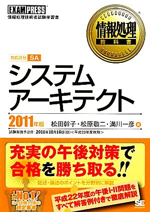 システムアーキテクト(2011年版) 情報処理教科書