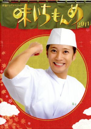 新春ドラマスペシャル 味いちもんめ 2011