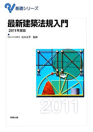 最新建築法規入門(2011年度版) 基礎シリーズ