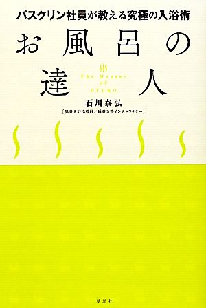 お風呂の達人 バスクリン社員が教える究極の入浴術