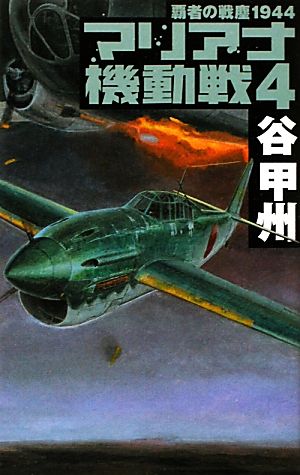 覇者の戦塵1944 マリアナ機動戦(4)C・NOVELS