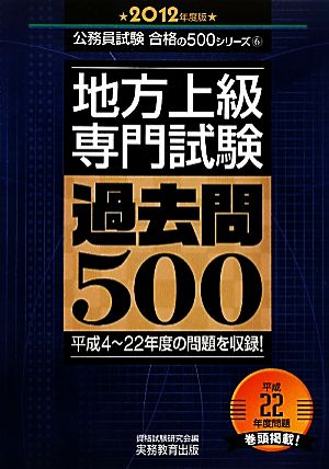 地方上級専門試験過去500(2012年度版) 公務員試験合格の500シリーズ