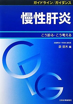 ガイドライン/ガイダンス 慢性肝炎 こう診る・こう考える