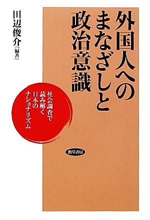 外国人へのまなざしと政治意識 社会調査で読み解く日本のナショナリズム